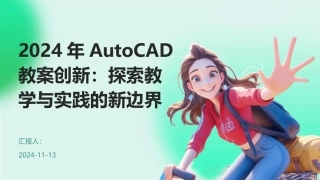 2024年AutoCAD教案创新：探索教学与实践的新边界