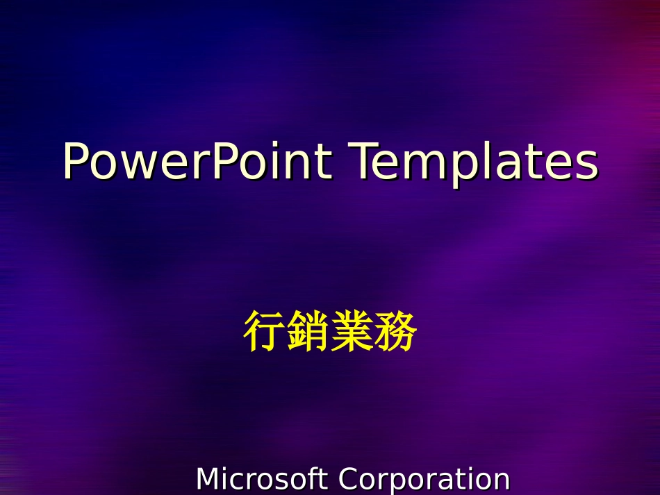 非常漂亮的营销模板_第1页