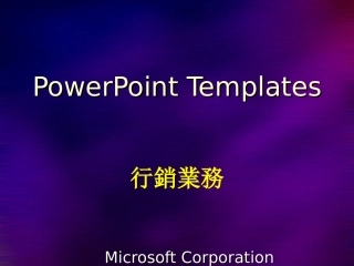 非常漂亮的营销模板