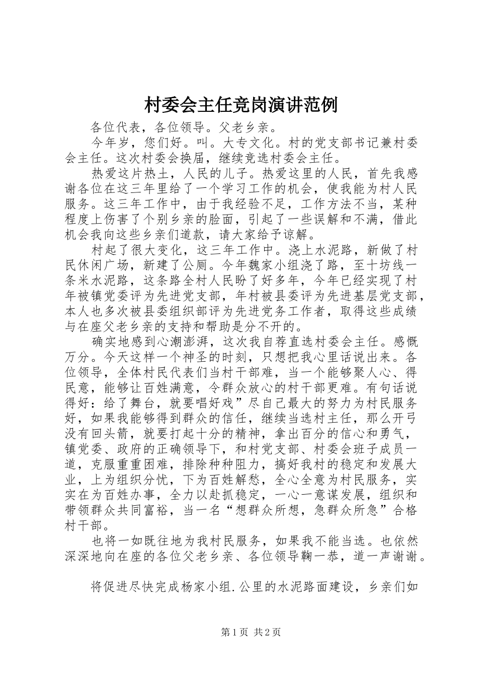 村委会主任竞岗演讲稿范例_第1页