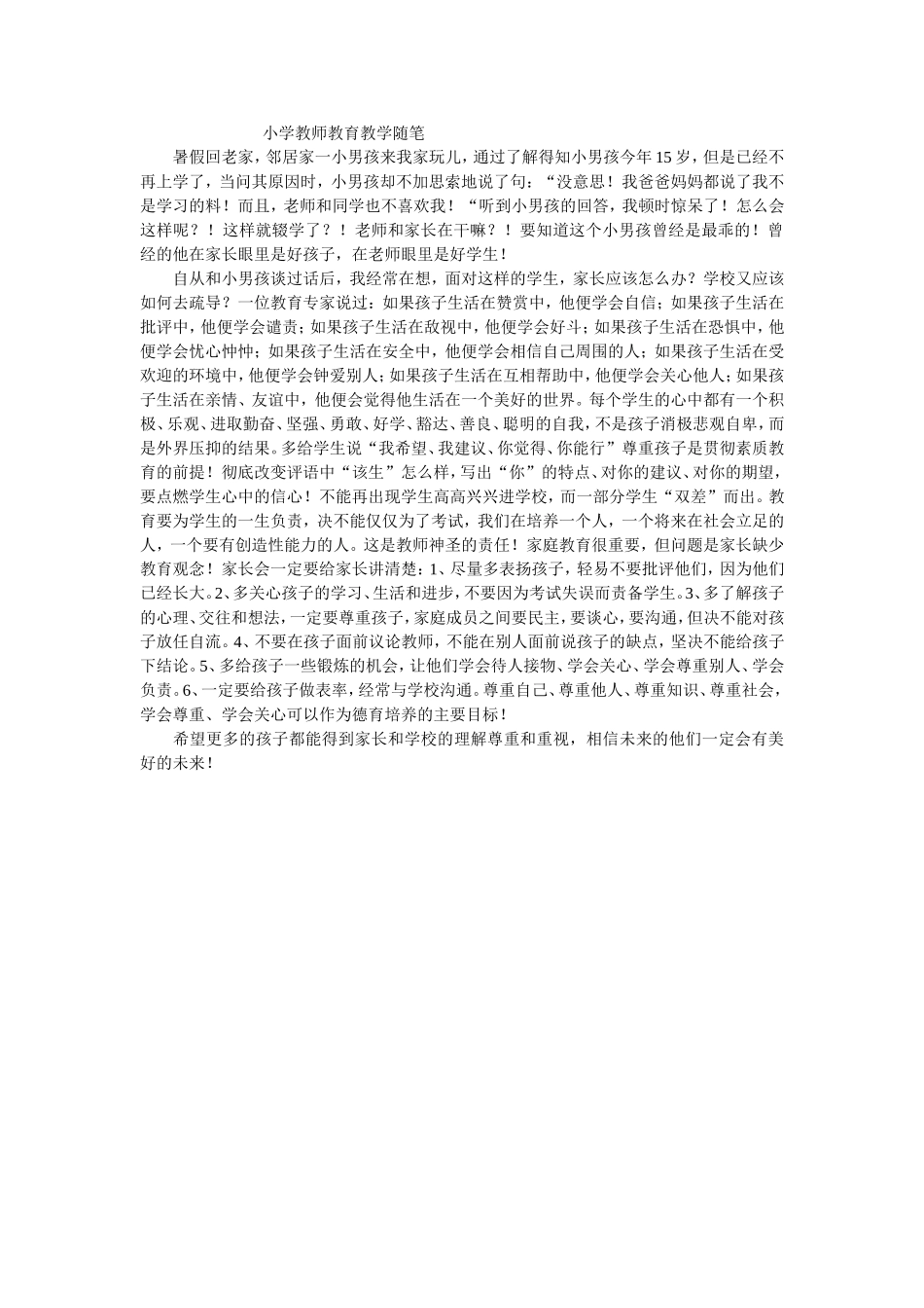 小学教师教育教学随笔_第1页
