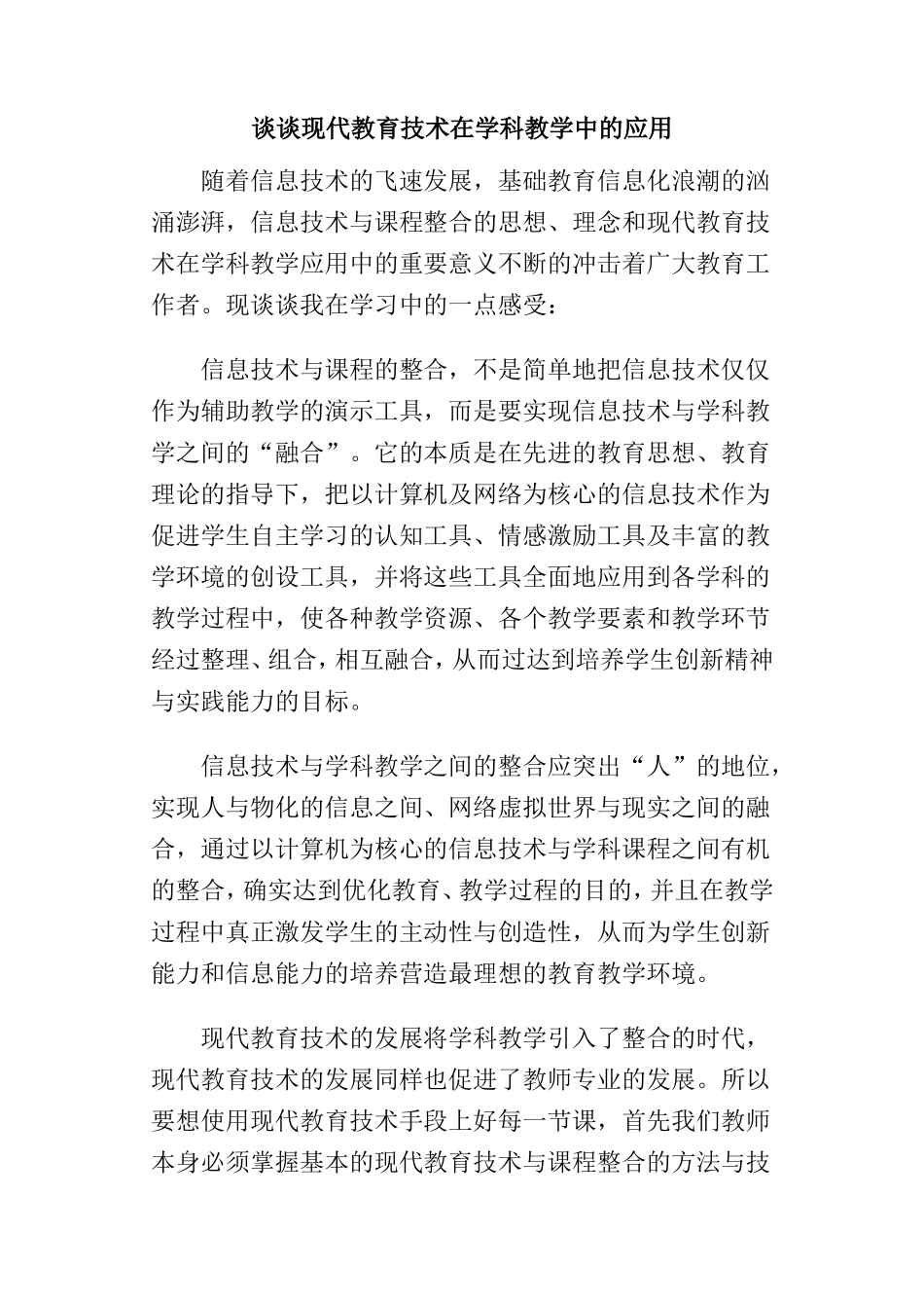 谈谈现代教育技术在学科教学中的应用[1]4444_第1页