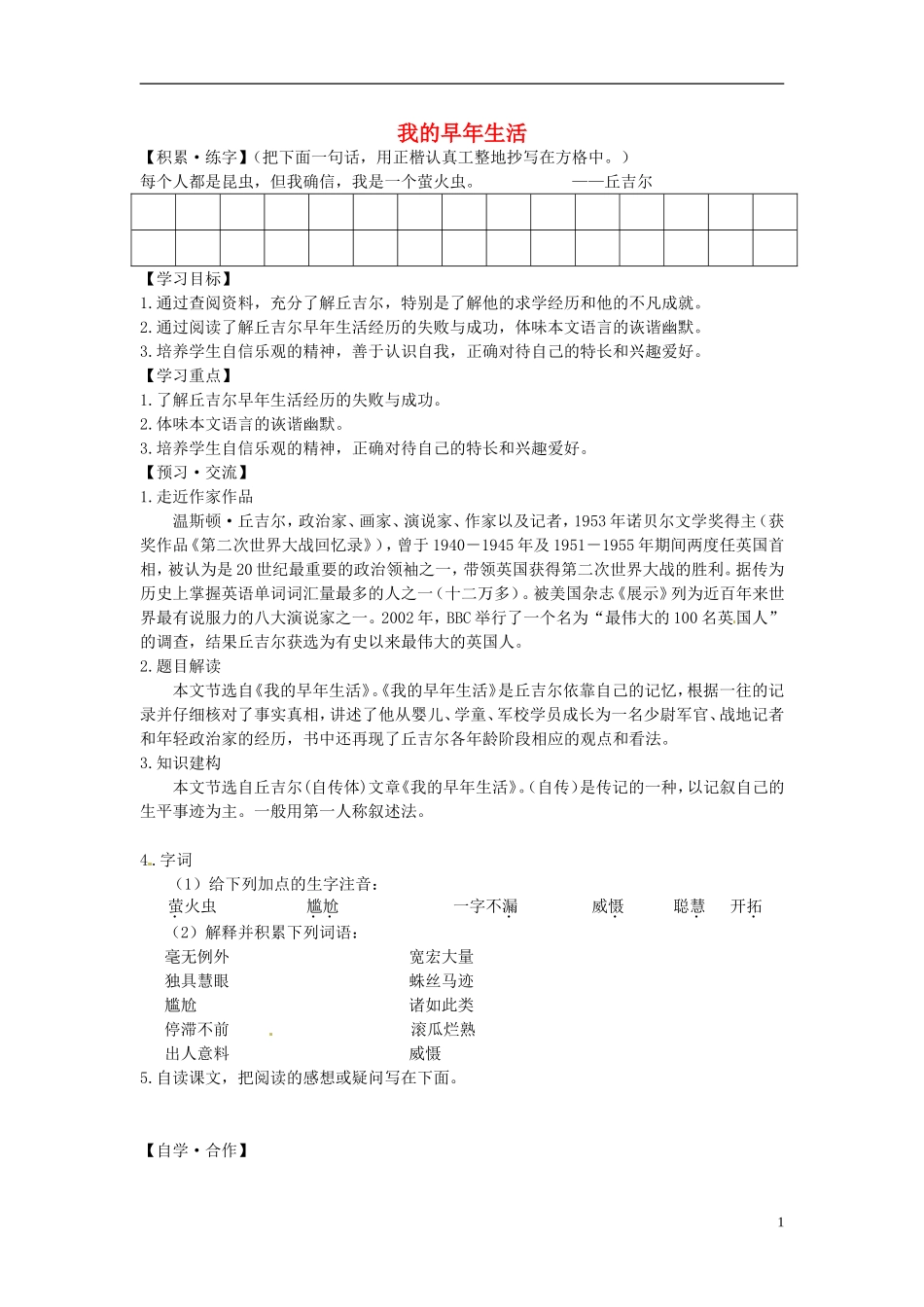 七年级语文上册第二单元我的早年生活导学案（无答案）（新版）新人教版_第1页