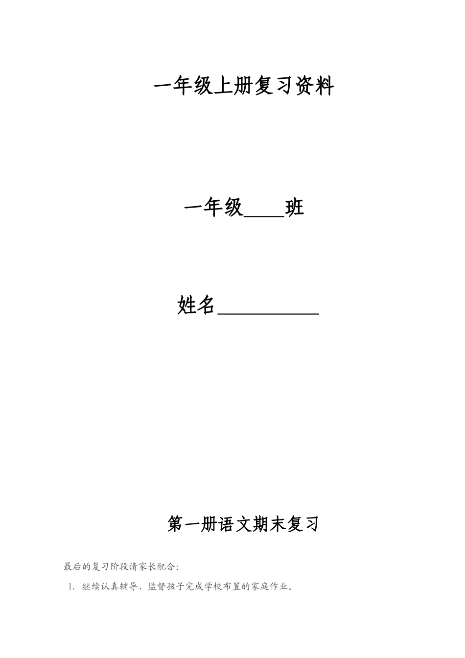 人教版语文一年级上册期末总复习（打印）_第1页