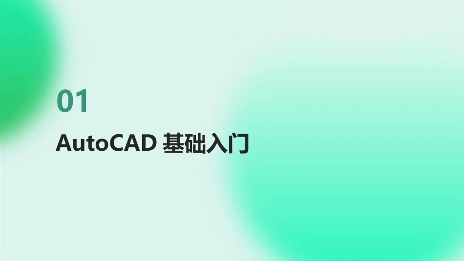 2024年AutoCAD教案设计：专业与创新的完美结合_第3页