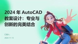 2024年AutoCAD教案设计：专业与创新的完美结合