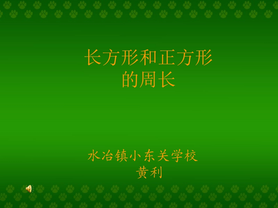 长方形和正方形的周长(1)_第1页
