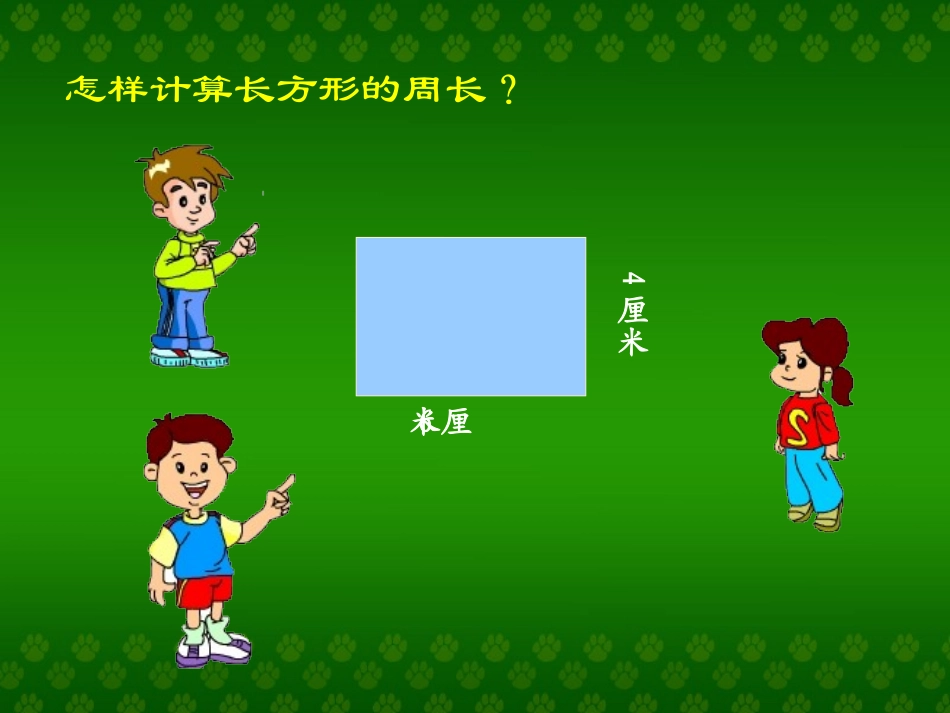 长方形和正方形的周长(1)_第3页