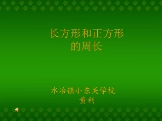长方形和正方形的周长(1)