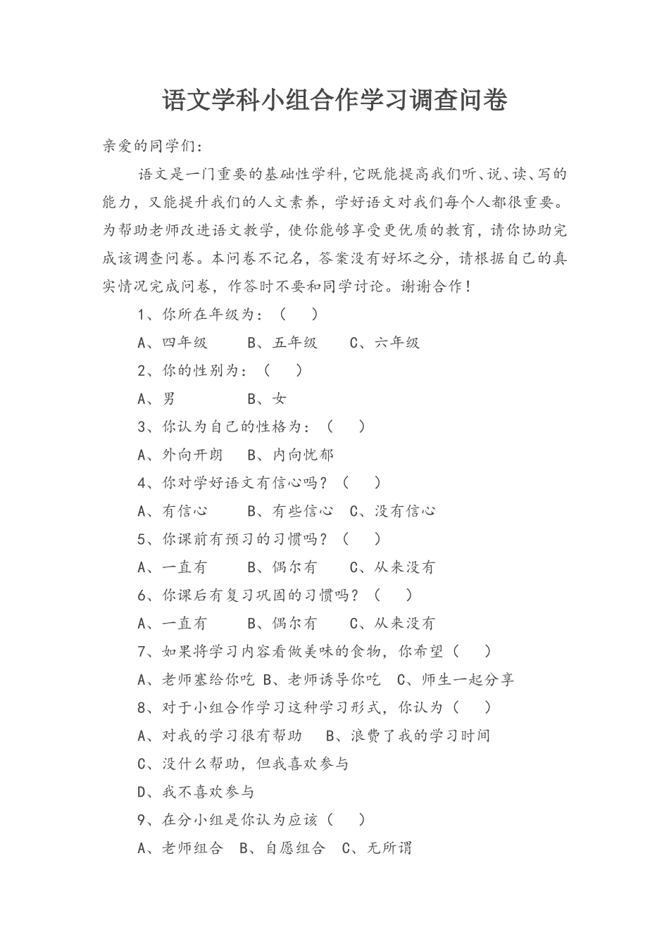 语文小组合作调查问卷_第1页