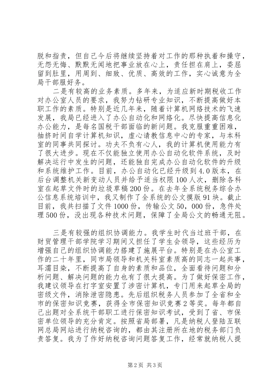 税务局办公室主任竞职演讲稿_第2页