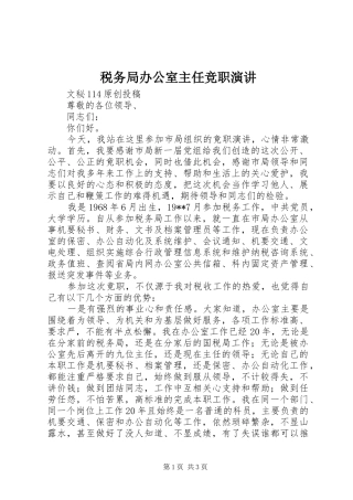 税务局办公室主任竞职演讲稿