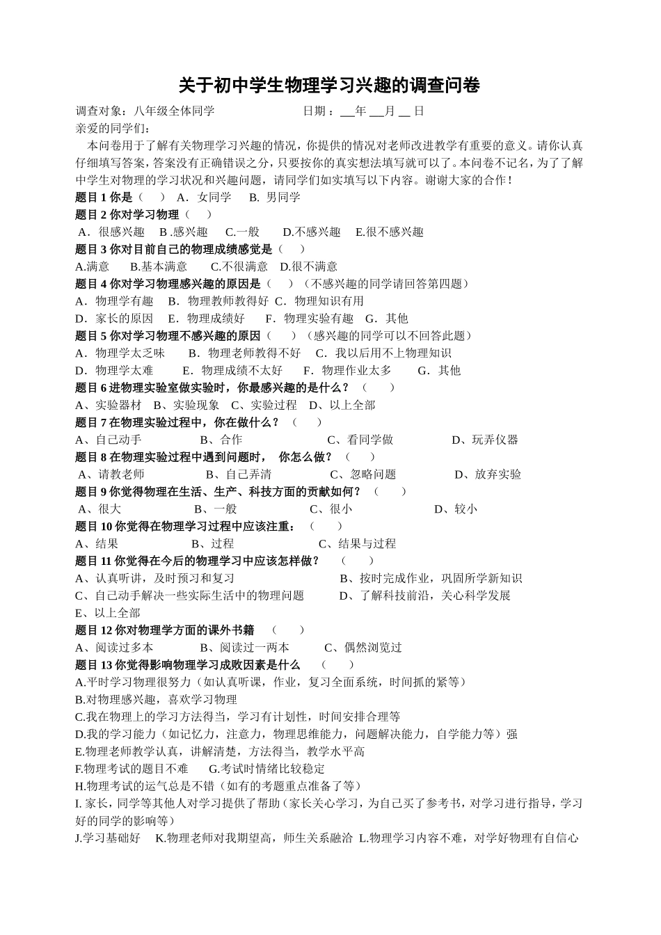 初中物理学习兴趣调查问卷_第1页