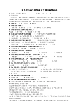 初中物理学习兴趣调查问卷