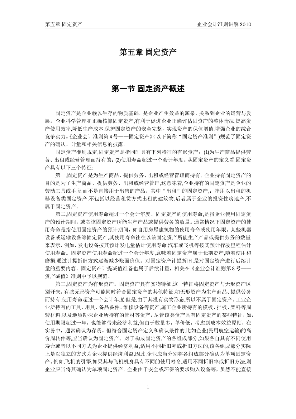 企业会计准则讲解5_固定资产_第1页