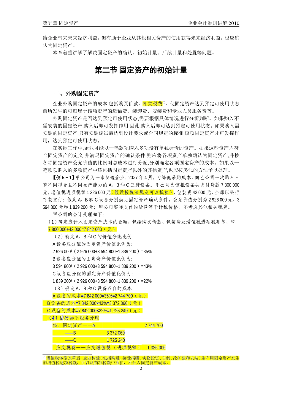 企业会计准则讲解5_固定资产_第2页