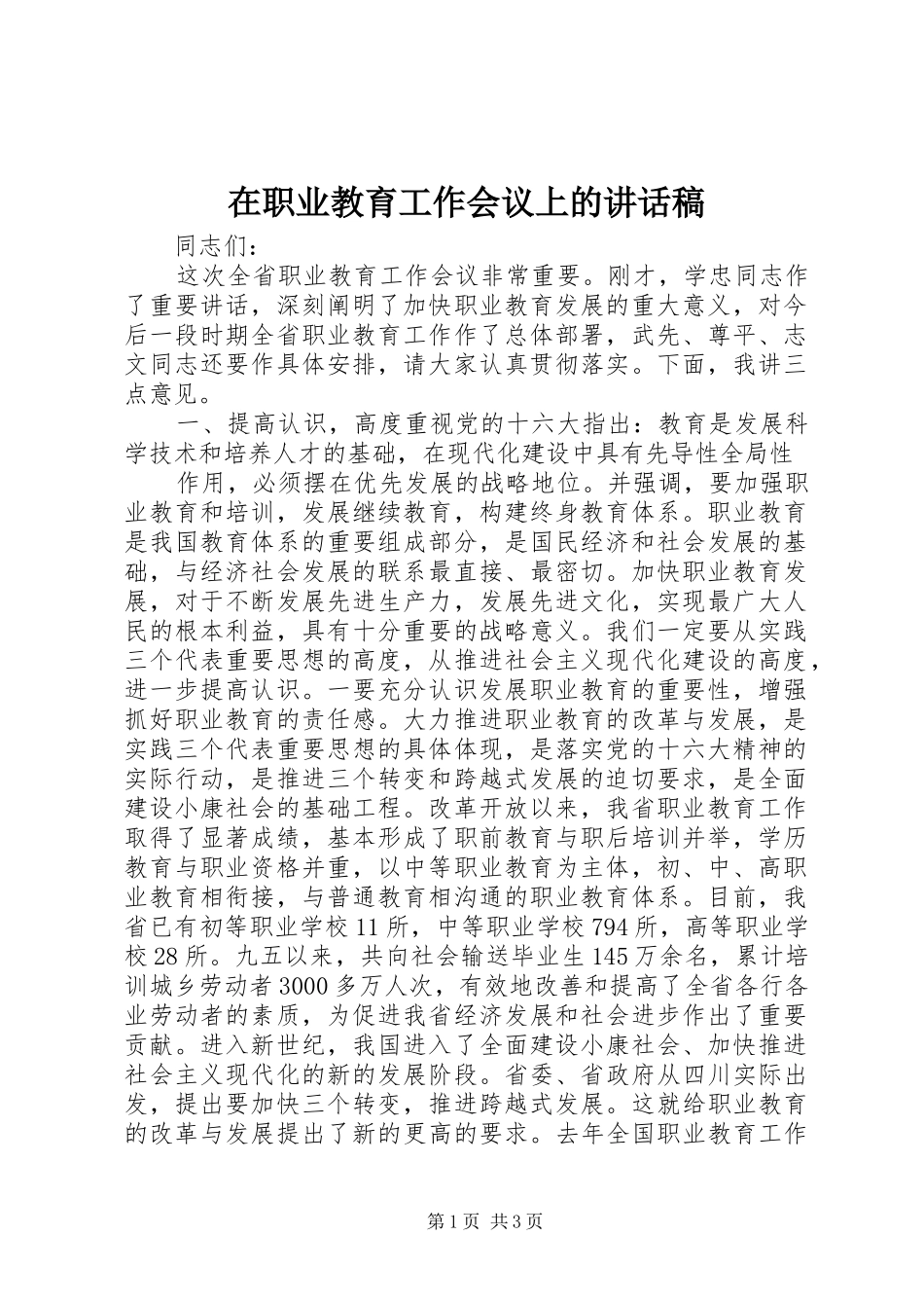 在职业教育工作会议上讲话发言稿_第1页