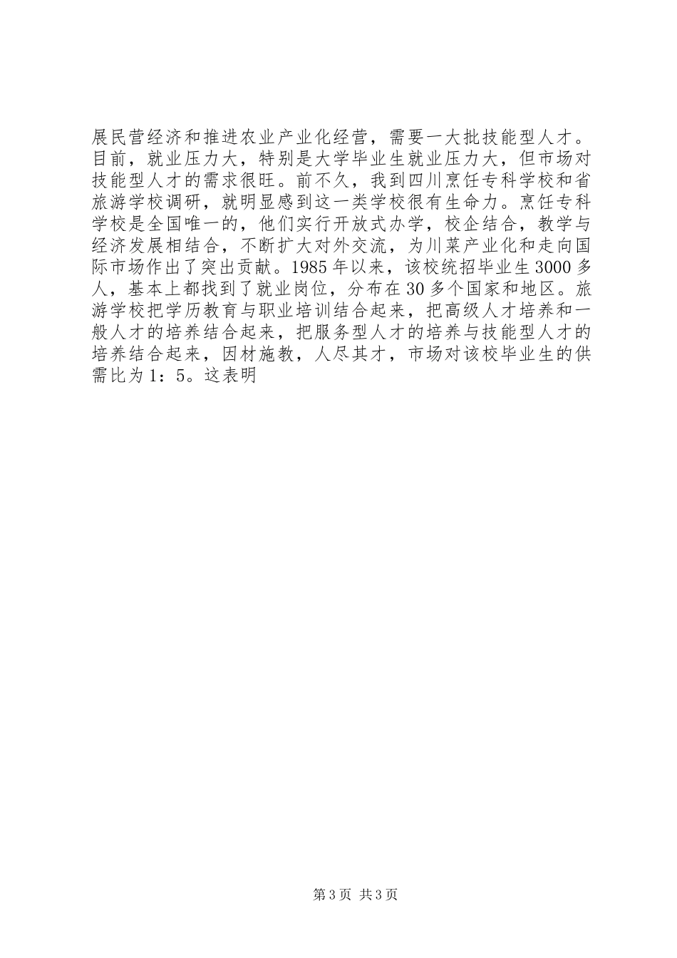 在职业教育工作会议上讲话发言稿_第3页