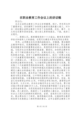 在职业教育工作会议上讲话发言稿