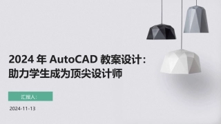 2024年AutoCAD教案设计：助力学生成为顶尖设计师
