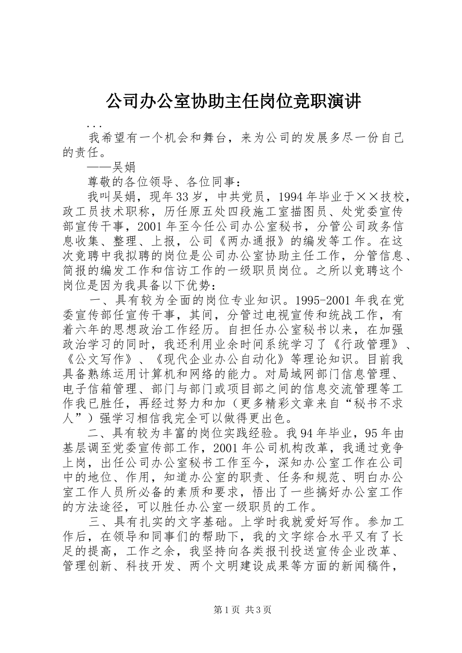 公司办公室协助主任岗位竞职演讲稿_1_第1页