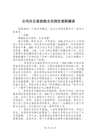 公司办公室协助主任岗位竞职演讲稿_1
