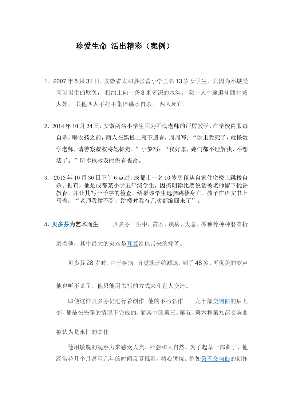 珍爱生命活出精彩（案例）_第1页