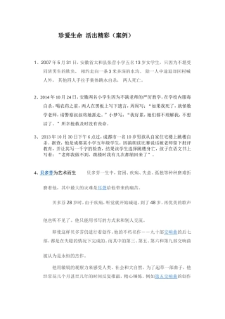 珍爱生命活出精彩（案例）