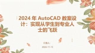 2024年AutoCAD教案设计：实现从学生到专业人士的飞跃