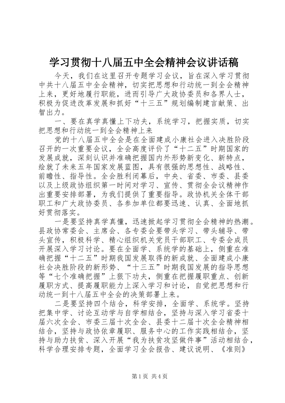 学习贯彻十八届五中全会精神会议讲话发言稿_第1页