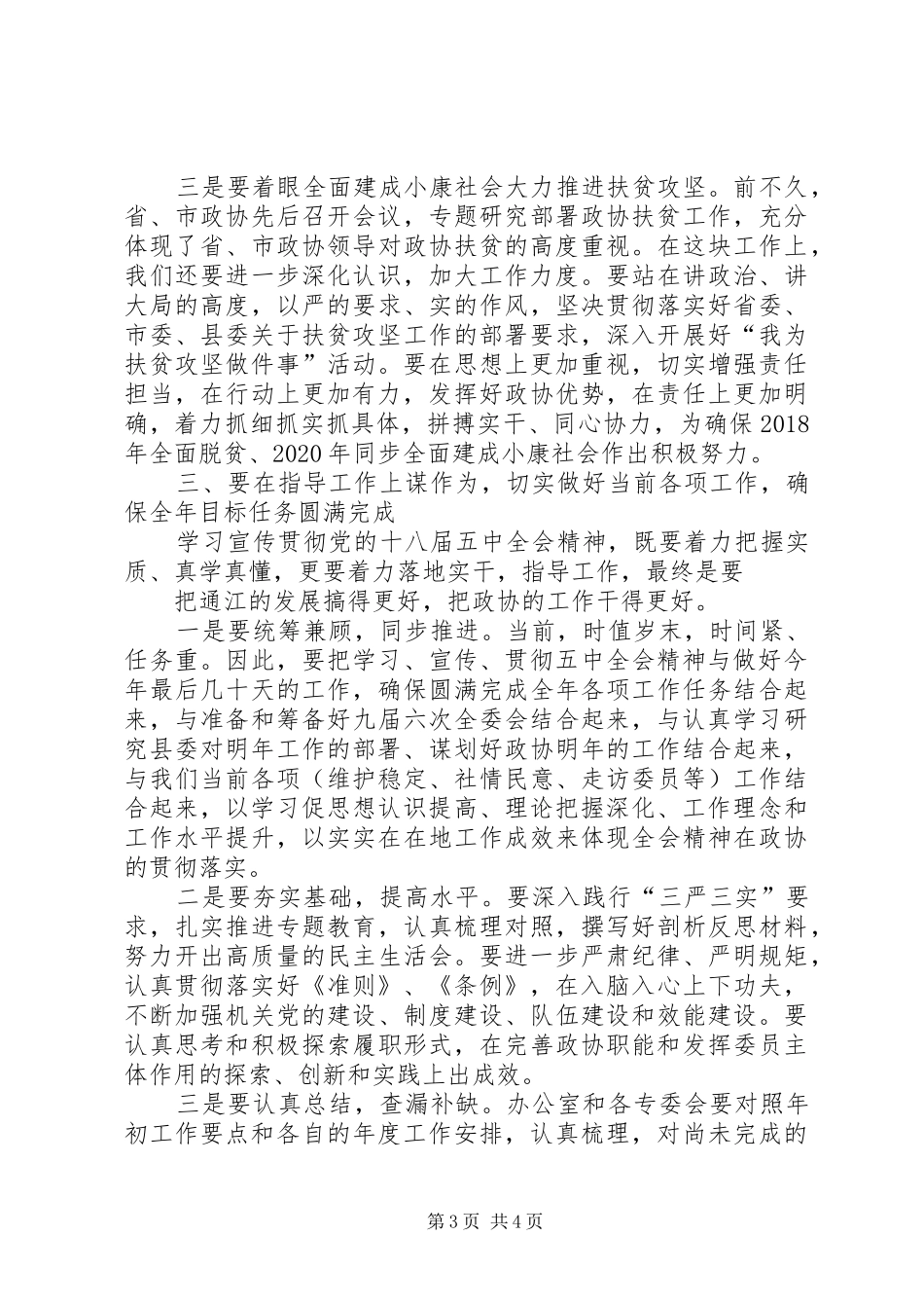 学习贯彻十八届五中全会精神会议讲话发言稿_第3页
