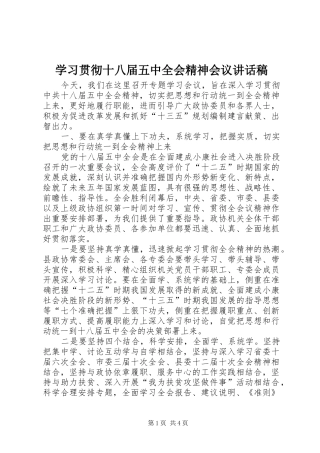 学习贯彻十八届五中全会精神会议讲话发言稿