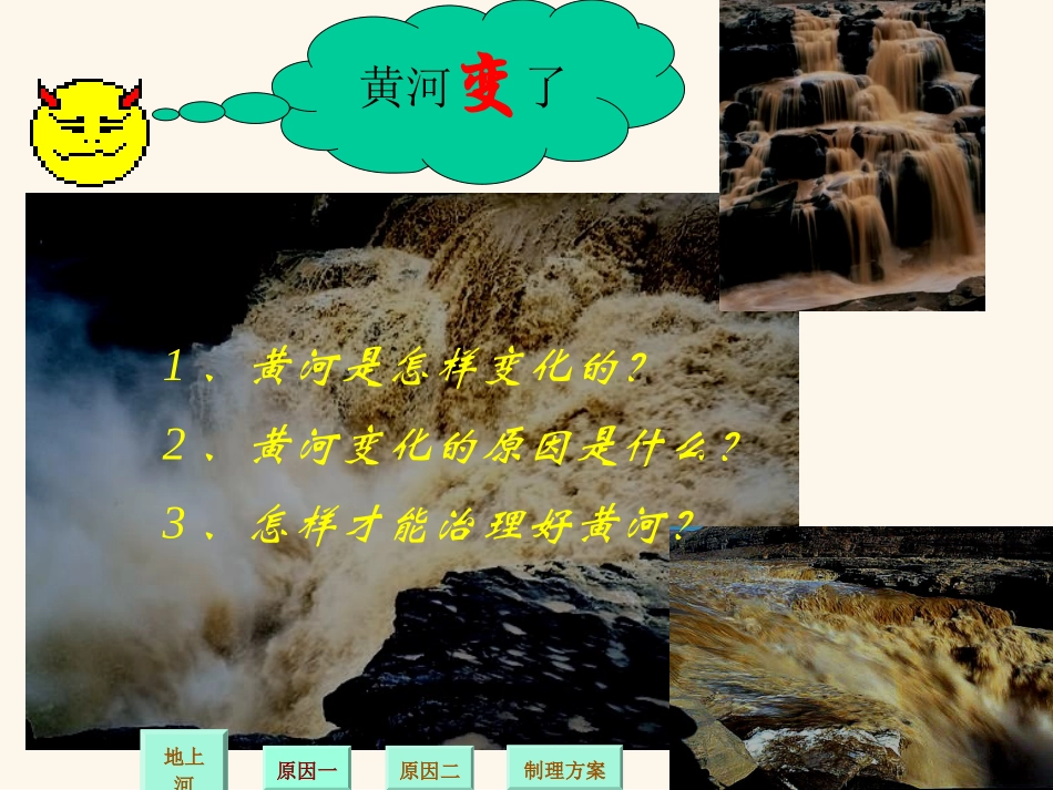 新课标人教版语文四年级下册《黄河是怎样变化的》课件_第3页