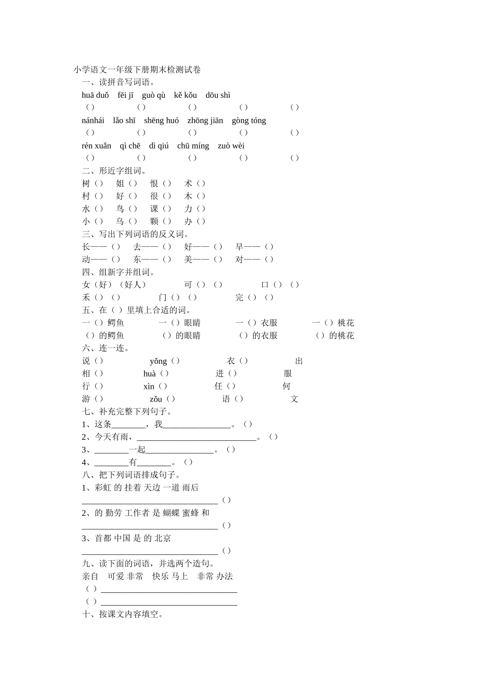 小学语文一年级下册期末检测试卷_第1页