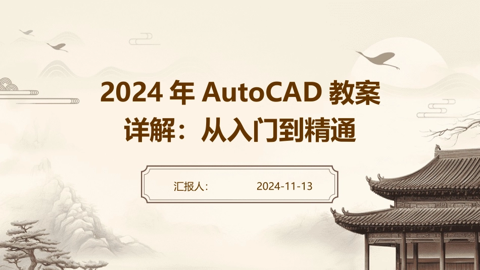 2024年AutoCAD教案详解：从入门到精通_第1页
