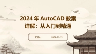 2024年AutoCAD教案详解：从入门到精通