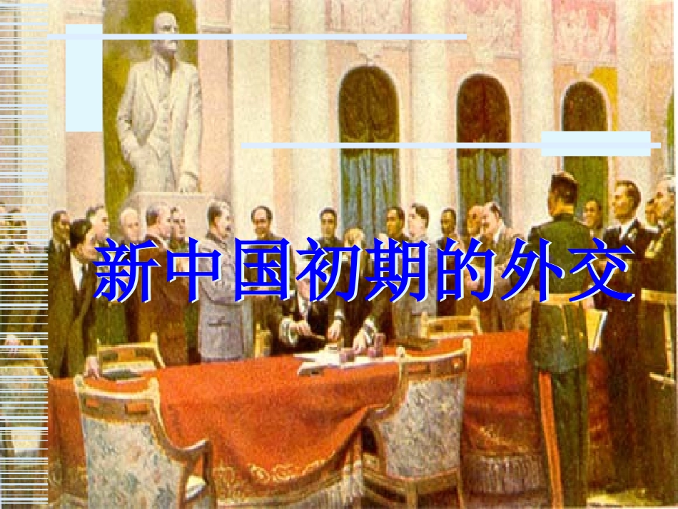 新人教版2012高一历史必修1课件：第23课新中国初期的外交_第1页