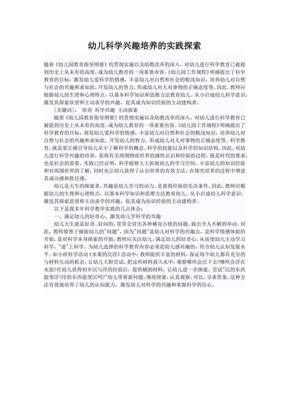 幼儿科学兴趣培养的实践探索_第1页
