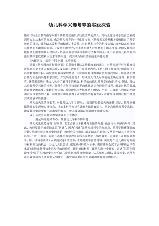幼儿科学兴趣培养的实践探索