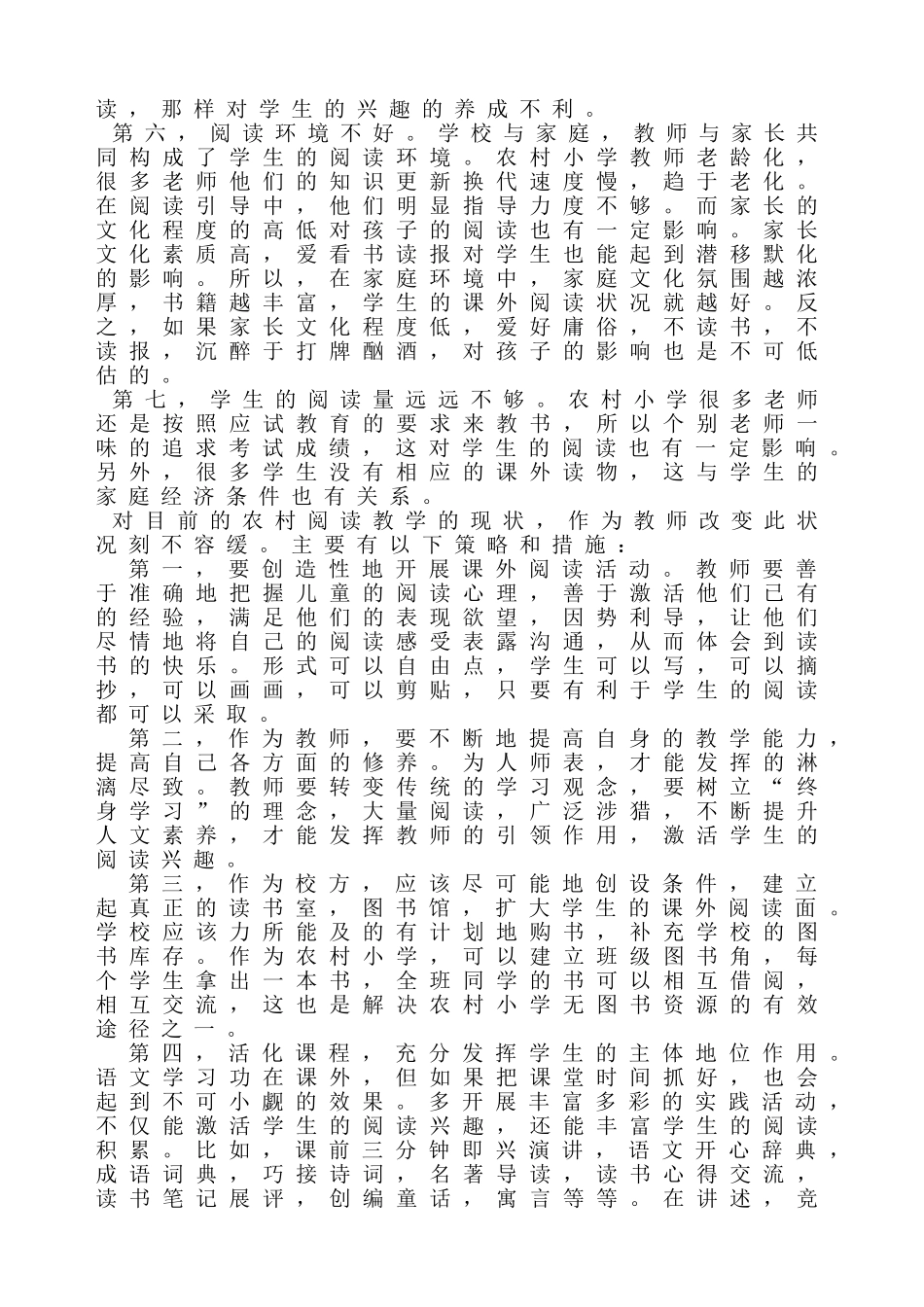 新课标背景下的小学语文阅读教学的现状及解决办法的调研报告_第2页