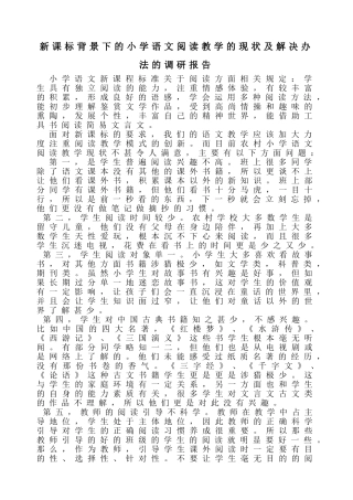 新课标背景下的小学语文阅读教学的现状及解决办法的调研报告