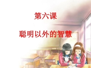 聪明以外的智慧