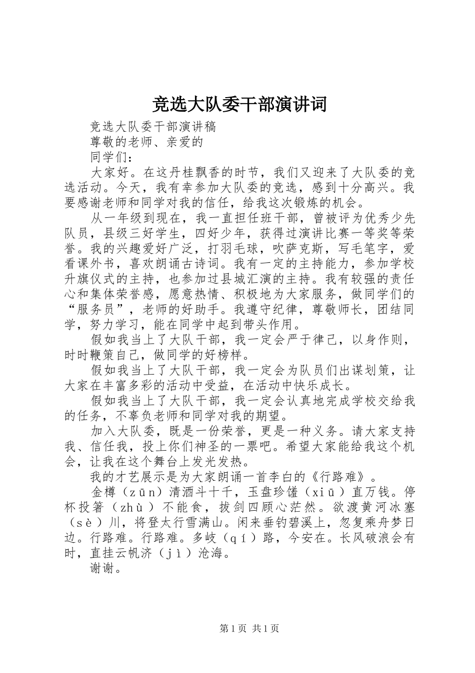 竞选大队委干部演讲稿词_第1页