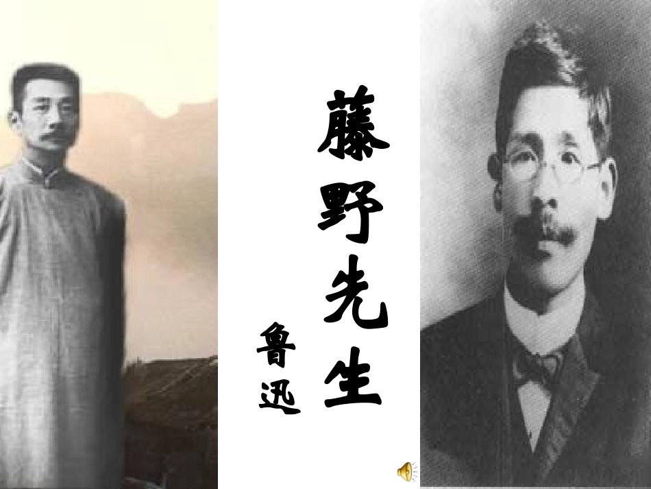 《藤野先生》课件 (2)_第2页