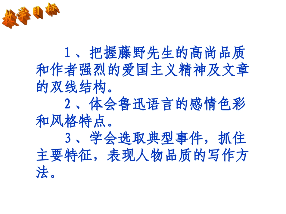 《藤野先生》课件 (2)_第3页