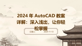 2024年AutoCAD教案详解：深入浅出，让你轻松掌握