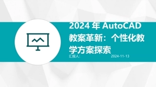 2024年AutoCAD教案革新：个性化教学方案探索