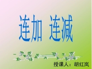 一年级连加连减PPT课件
