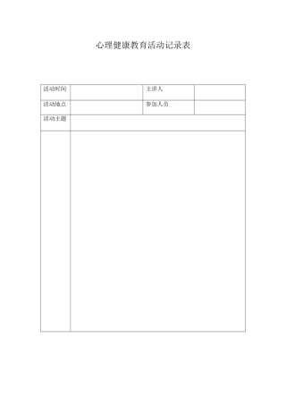 心理健康教育记录表