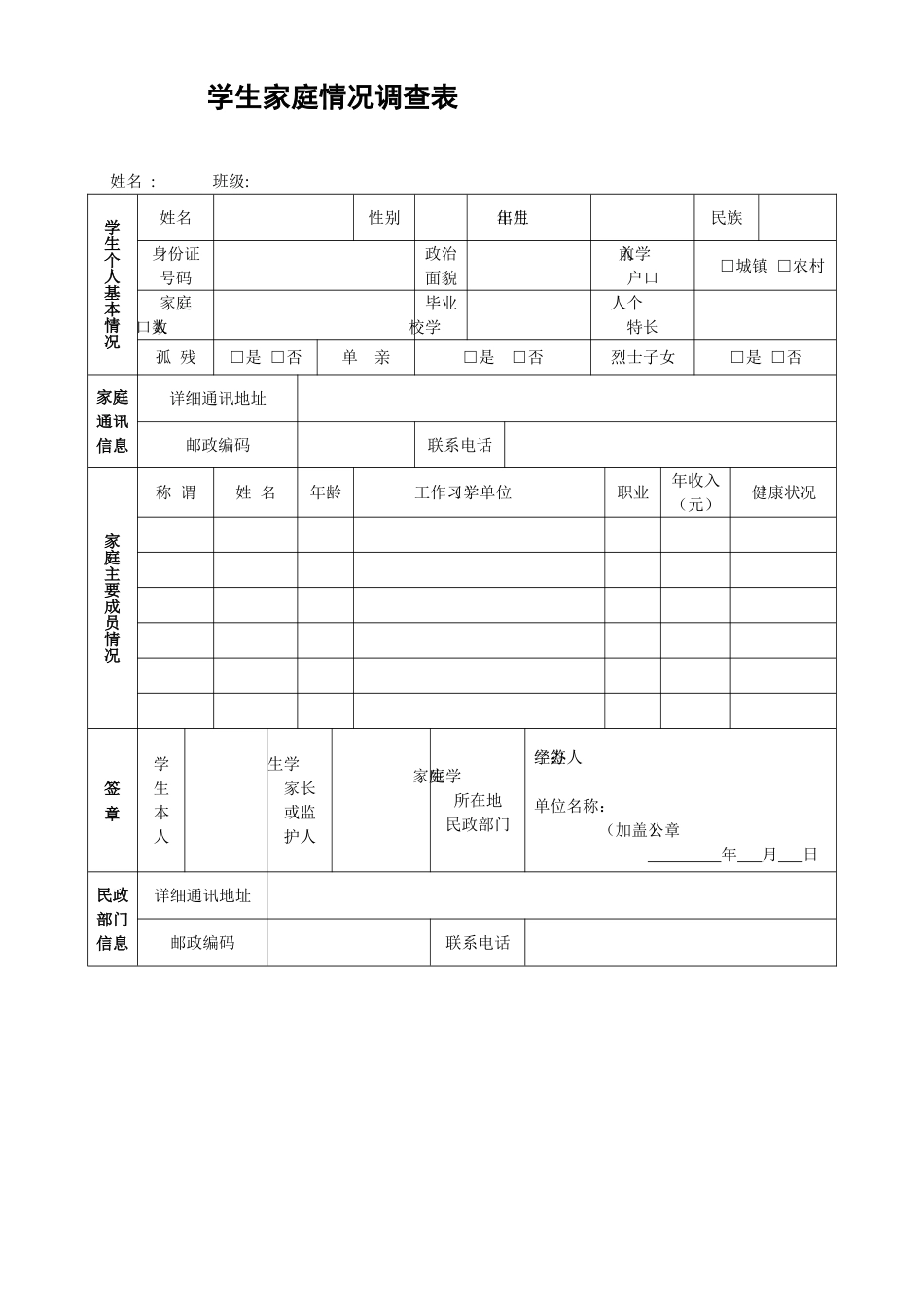 学生家庭情况调查表 (2)_第1页